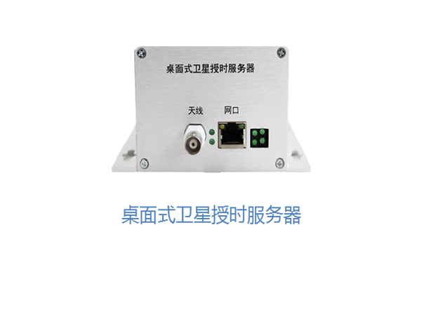 桌面式卫星授时服务器
